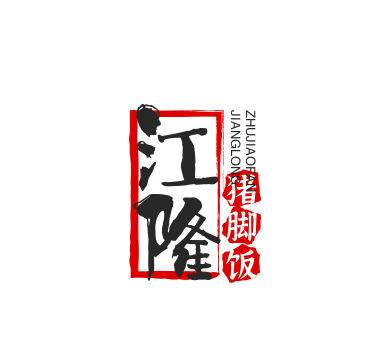 江隆猪脚饭加盟