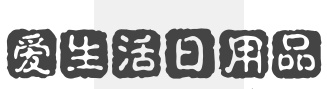 爱生活日用品加盟