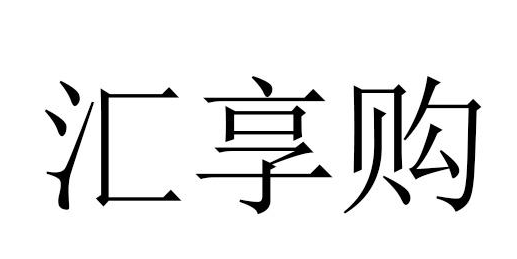 汇享购加盟
