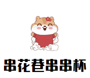 串花巷串串杯品牌logo