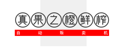 真果之橙鲜榨自动贩卖机加盟