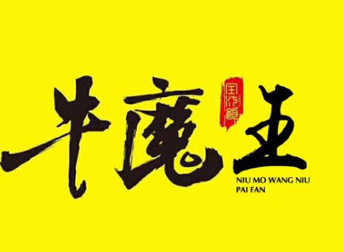 牛魔王地摊牛排加盟