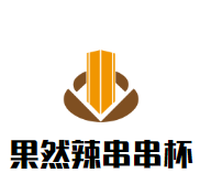 果然辣串串杯加盟
