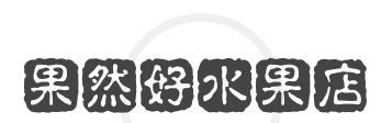 果然好水果店品牌logo