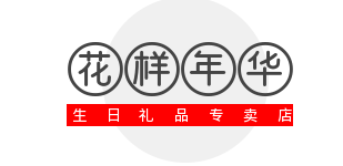 花样年华生日礼品专卖店加盟