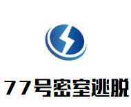 77号密室逃脱游戏体验馆加盟