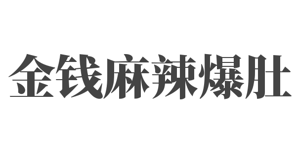金钱麻辣爆肚加盟