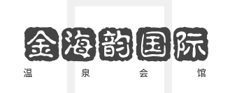 金海韵国际温泉会馆加盟