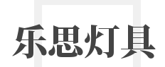 乐思灯具加盟