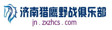 猎鹰真人cs俱乐部加盟