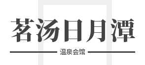 茗汤日月潭温泉会馆加盟