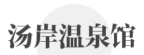 汤岸温泉馆加盟