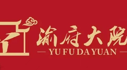 渝府大院重庆老火锅加盟