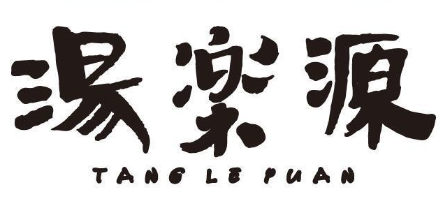 汤乐源温泉馆加盟