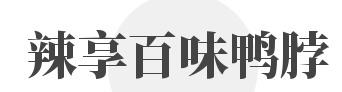辣享百味鸭脖品牌logo
