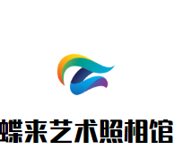 蝶来艺术照相馆加盟