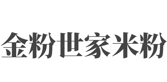 金粉世家米粉加盟