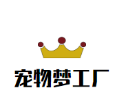 宠物梦工厂加盟
