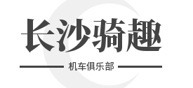 长沙骑趣机车俱乐部加盟