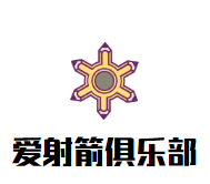 爱射箭俱乐部加盟