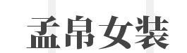 孟帛女装加盟