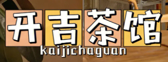 开吉茶馆加盟
