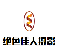 绝色佳人婚纱摄影加盟