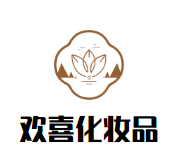 欢喜化妆品加盟