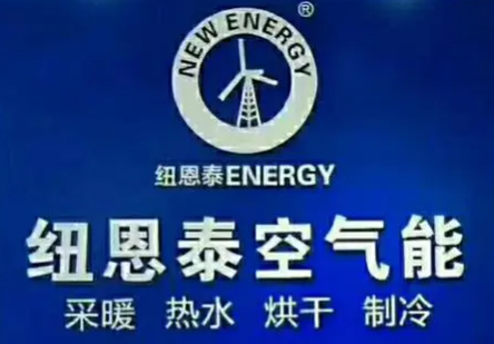 纽恩泰空气能加盟