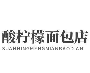 酸柠檬面包店加盟