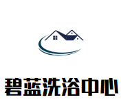 碧蓝洗浴中心加盟