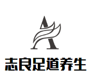 志良足道养生品牌logo