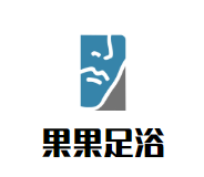 果果足浴加盟