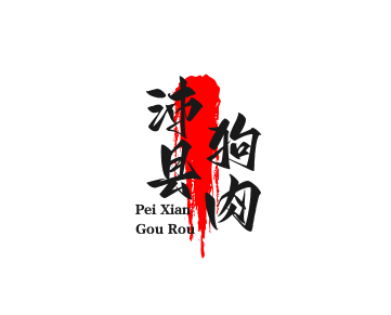 沛县狗肉加盟