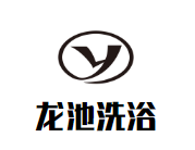 龙池洗浴加盟
