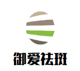 御爱祛斑加盟