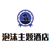泡沫主题酒店加盟