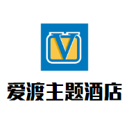 爱渡主题婚礼酒店