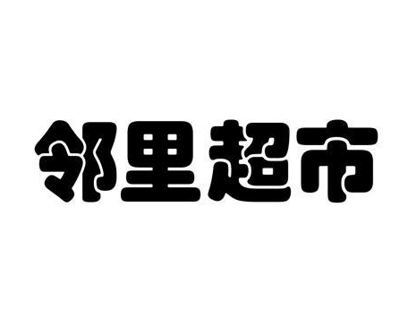 邻里超市品牌logo