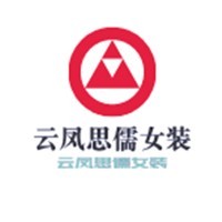 云凤思儒女装加盟
