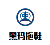 黑玛拖鞋加盟