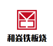 和焱铁板烧品牌logo