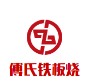 傅氏铁板烧品牌logo