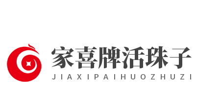 家喜牌活珠子加盟