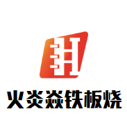 火炎焱铁板烧加盟