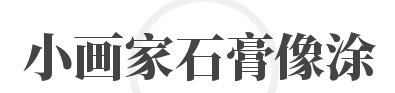 小画家石膏像涂鸦加盟