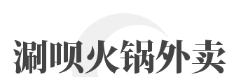 涮呗火锅外卖加盟