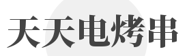 天天电烤串加盟