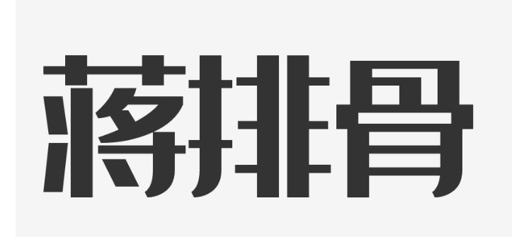 蒋排骨加盟