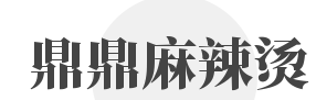 鼎鼎麻辣烫加盟